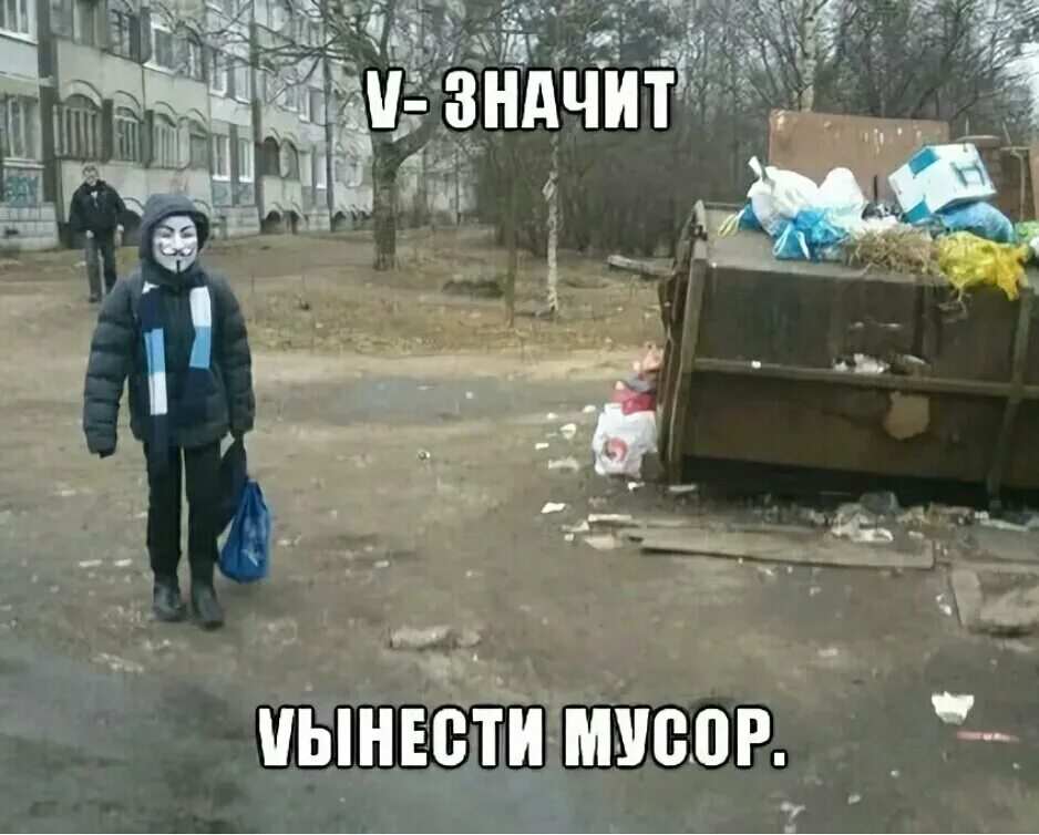 V значит вынести мусор. Мусорка прикол. Вынос мусора Мем. Вынес мусор Мем. Требуют вынести