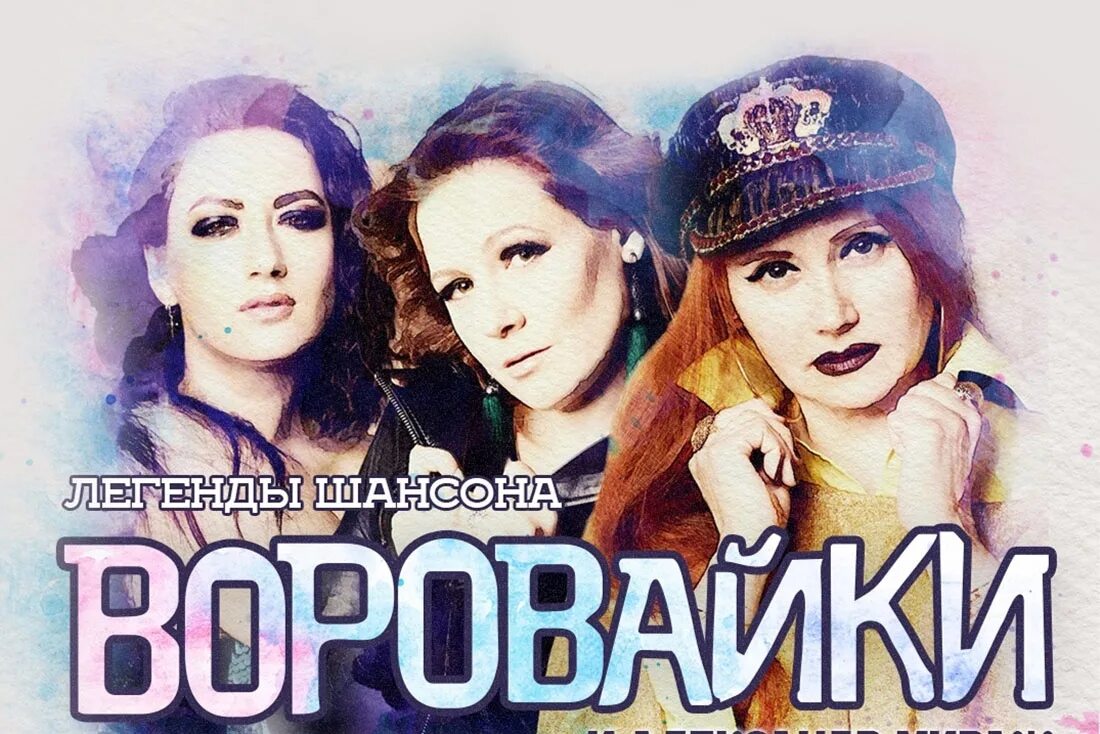 Послушать группа воровайка. Группа воровайки 2023. Воровайки обложка первого альбома. Группа воровайки. Группа воровайки 2017.