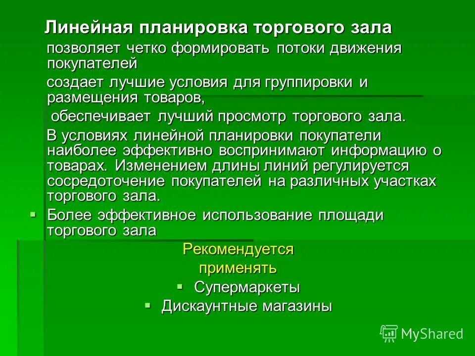Эффективность использования площади торгового зала. Эффективность использования площади торгового зала