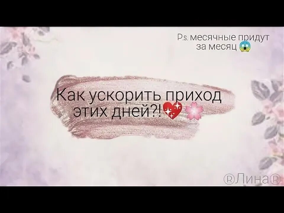 Как убыстрить приход месячных. Как вызвать первые месячные. Препараты для ускорения месячных. Ускорители месячных. Что делать если месячные в 10