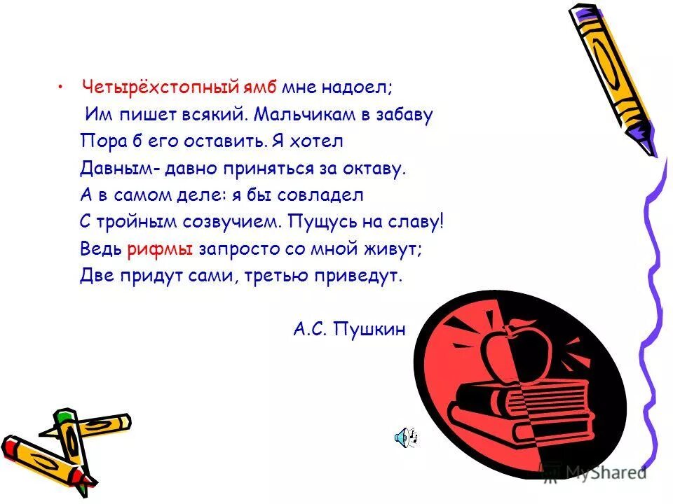 четырехстопный в стихе 3 буквы