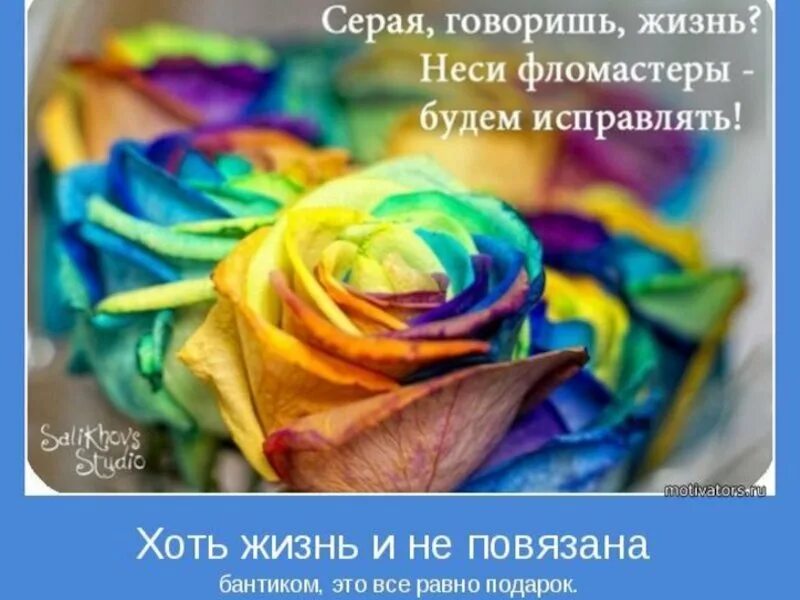 Цитаты про краски. Афоризмы про яркие краски. ярких красок в жизни цитаты. яркие цвета афоризм. афоризмы про краски жизни.