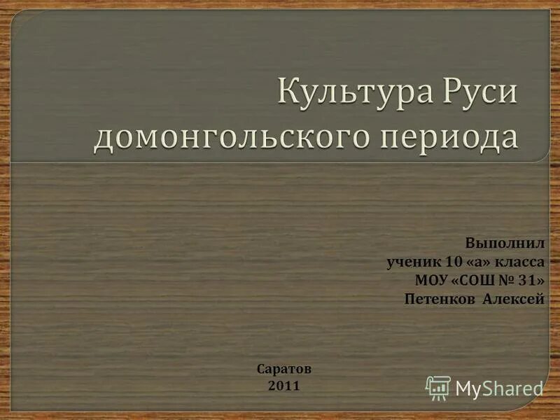 Культура домонгольского периода. Культура Руси. Особенности развития культуры Руси домонгольского периода..