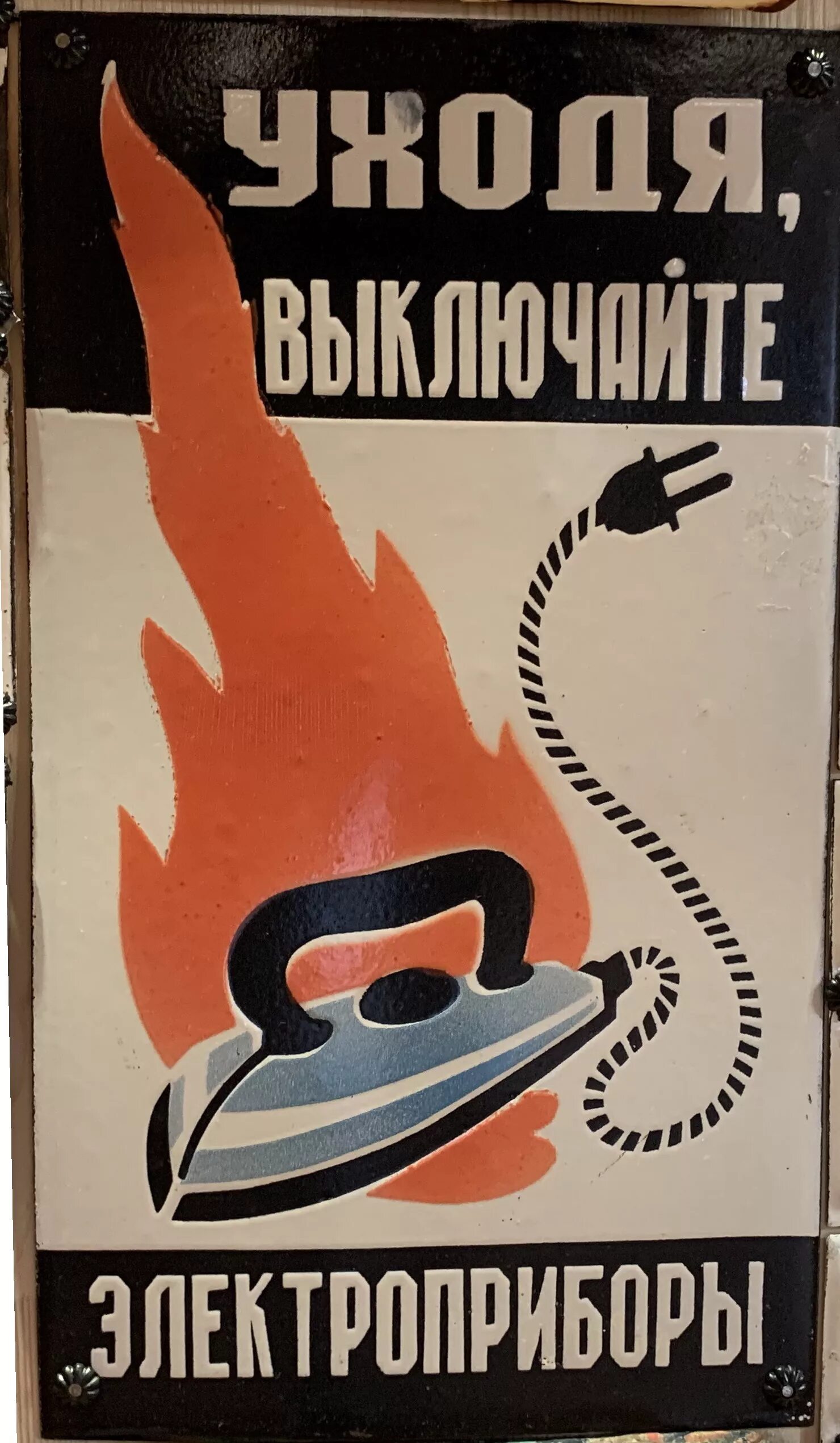 Уходя выключайте утюг. Советский плакат выключайте электроприборы. советские электроприборы. табличка выключайте электроприборы. плакат отключи электроприборы.