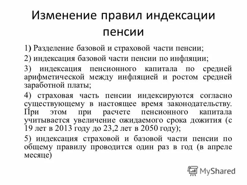 Базовая часть страховой пенсии индексируются. Индексация страховых пенсий. Какая часть пенсии индексируется. Правил индексации. Индексация страховой пенсии в марте