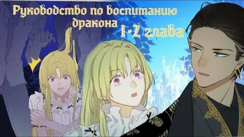 Манга воспитание дракона
