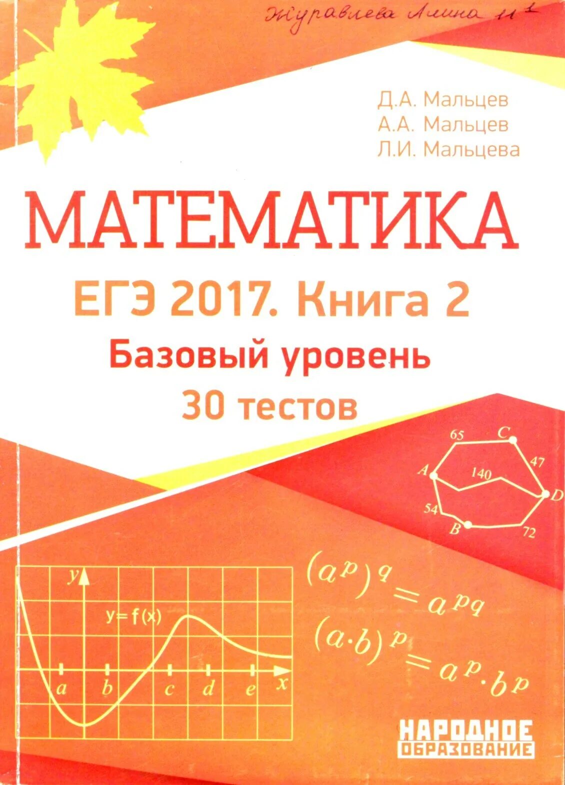 Национальное образование математика егэ. Математика ЕГЭ Мальцев. ЕГЭ 2017 математика Мальцев. Математика подготовка к ЕГЭ Мальцев. Математика Мальцев базовый.