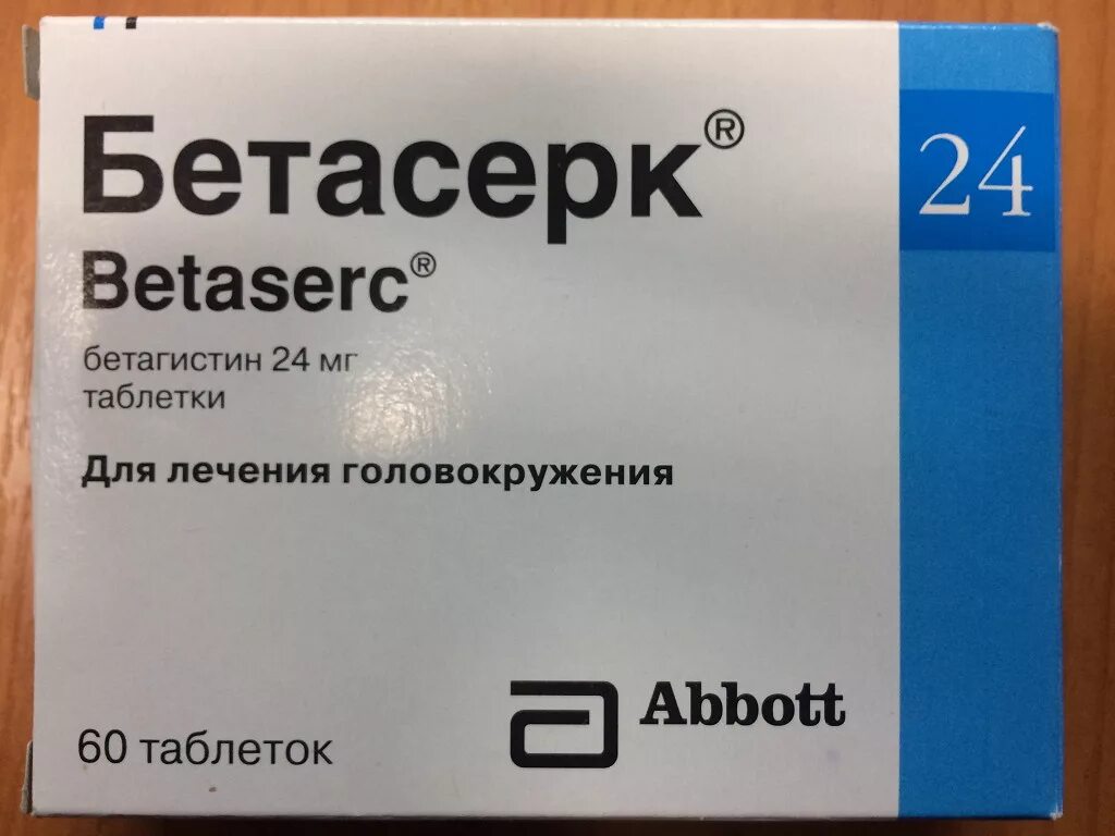 Что пить от головокружения. Таблетки бетасерк бетасерк. таблетки от головокружения бетасерк. бетасерк от головокружения. препараты от головокружения при шейном остеохондрозе бетасерк.
