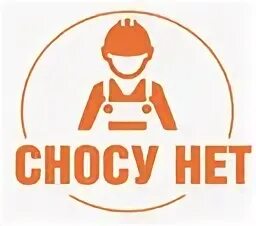 Сносу нет