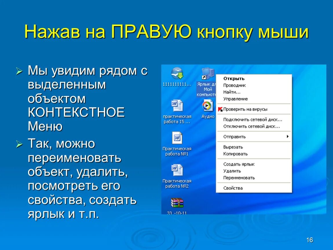 Нажать правую кнопку мыши. Контекстное меню объекта. Пункты контекстного меню рабочего стола. Перечислить пункты контекстного меню. Пункты контекстного меню не выделяя объекты.