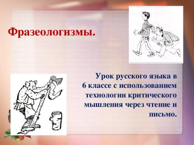 Фразеологизмы урок 7 класс. Урок фразеология 6 класс. Фразеологизм к слову Ромашка. Идиома на уроках математики. Веселые уроки фразеология Генералова.