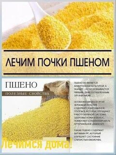 Лечение пшеном