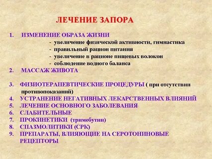 Запор лечение у взрослых дома