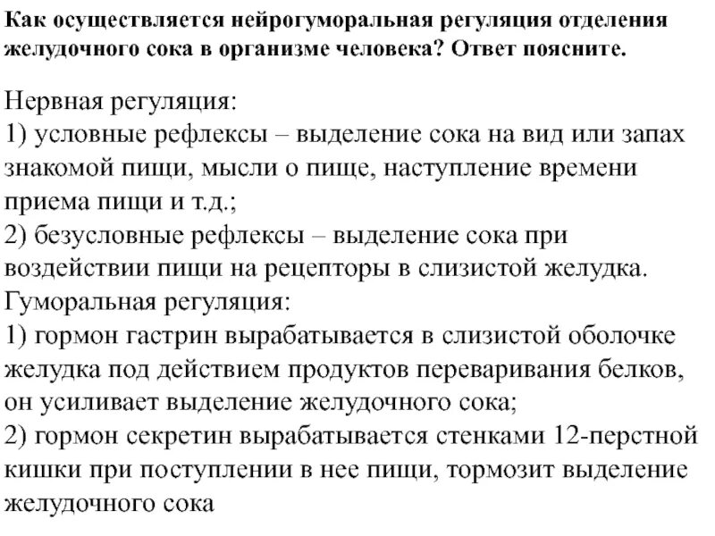 Выделение желудочного сока. Гуморальная регуляция отделения желудочного сока. регуляция отделения желудочного сока. как осуществляется гуморальная регуляция. нейрогуморальная регуляция отделения желудочного сока в организме.
