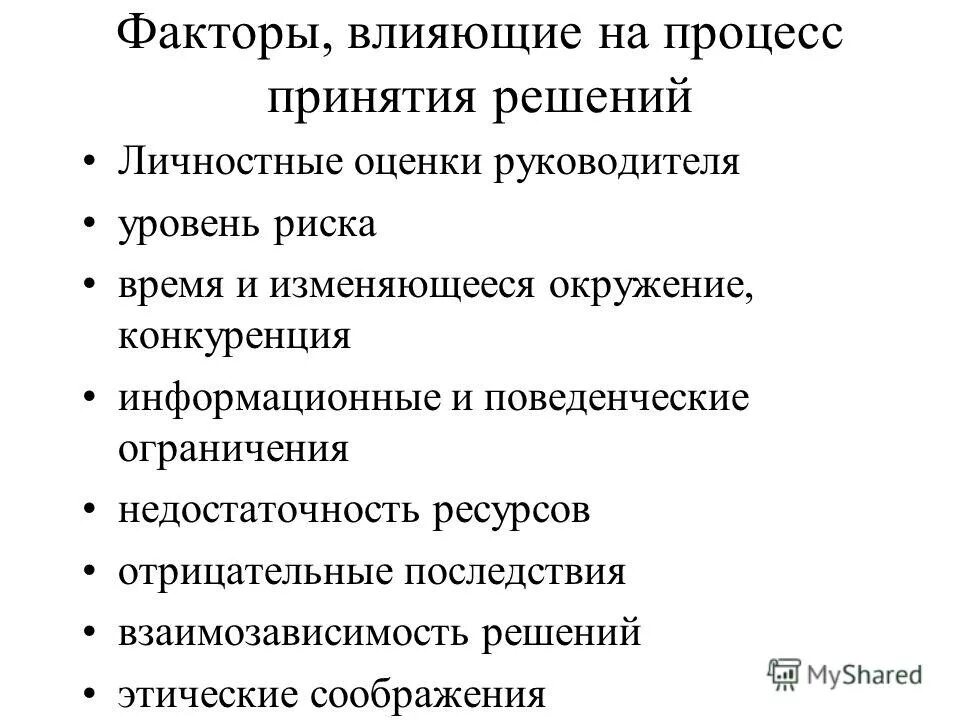 факторы влияющие на принятие решений в менеджменте. факторы влияния на управленческие решения. факторы влияющие на разработку решений. факторы влияющие на процесс принятия управленческих решений. факторы влияющие на процесс принятия решений.