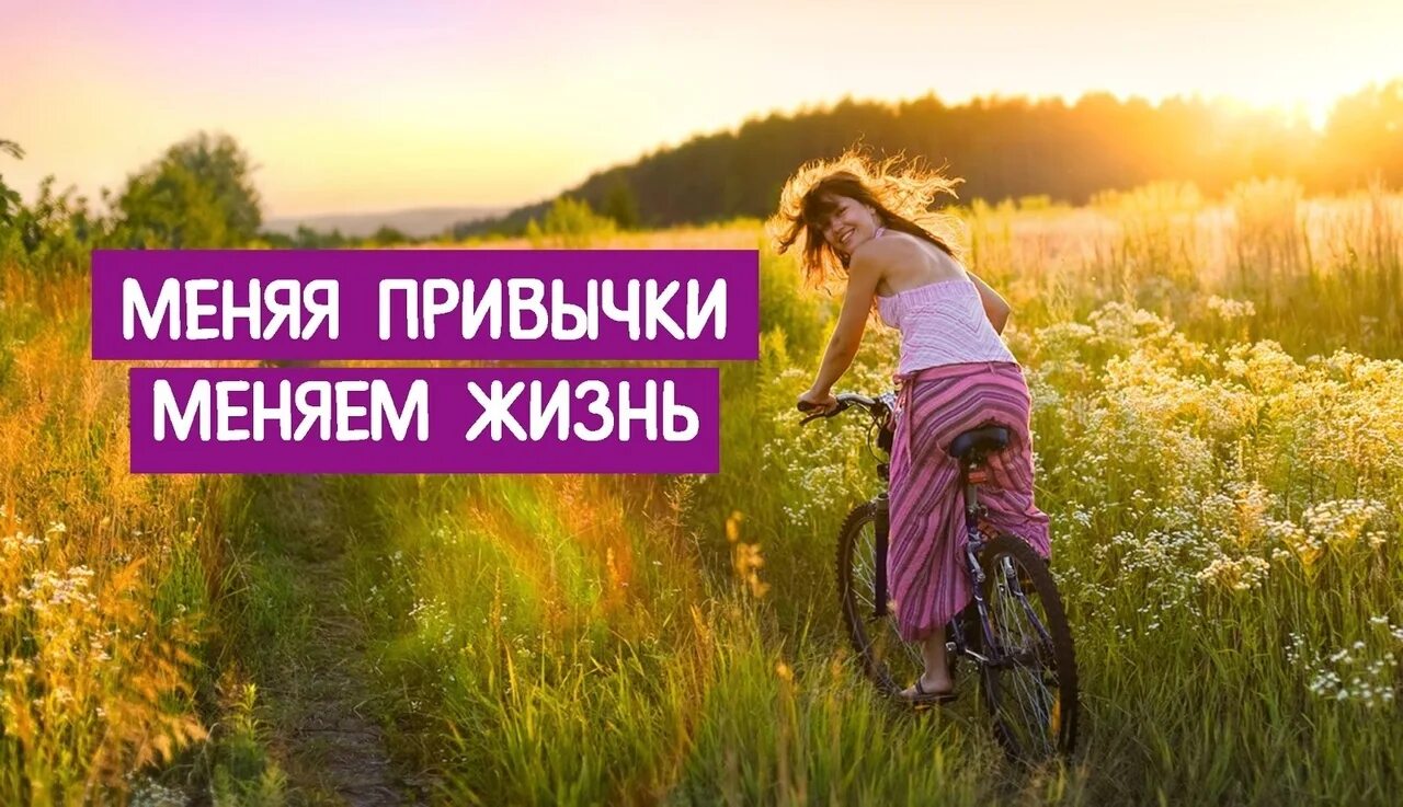 Свою жизнь благодаря их. Меняя привычки меняем жизнь. полезные привычки. полезные привычки которые изменят вашу жизнь к лучшему. привычки картинки.