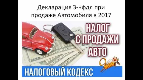 При продаже авто нужно ли платить налог