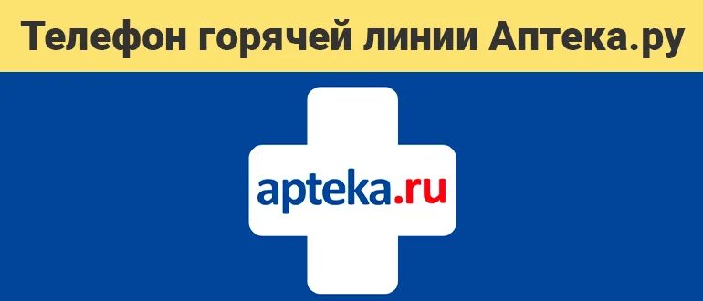 Горячая линия аптека ру. Аптека ру телефон горячей линии. Телефоны горячей линии для аптек фото на бумаге. Бережная аптека логотип.