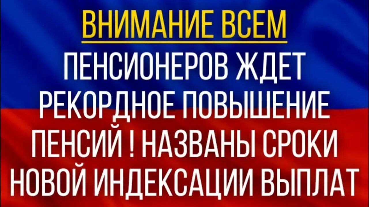 Пенсионеры ждите повышение. Индексация пенсий в июне 2022. Прибавка к пенсии в 2022 году неработающим пенсионерам. Индексация пенсий в октябре будет или нет. Пенсии в 2017 году последние новости о индексации.