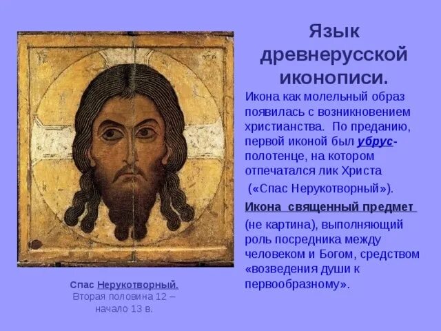 Каковы наиболее известные достижения древнерусской живописи. Спас нерукотворный первая икона. древнерусская иконопись. шедевры древнерусской иконописи. каноны древнерусской иконописи.