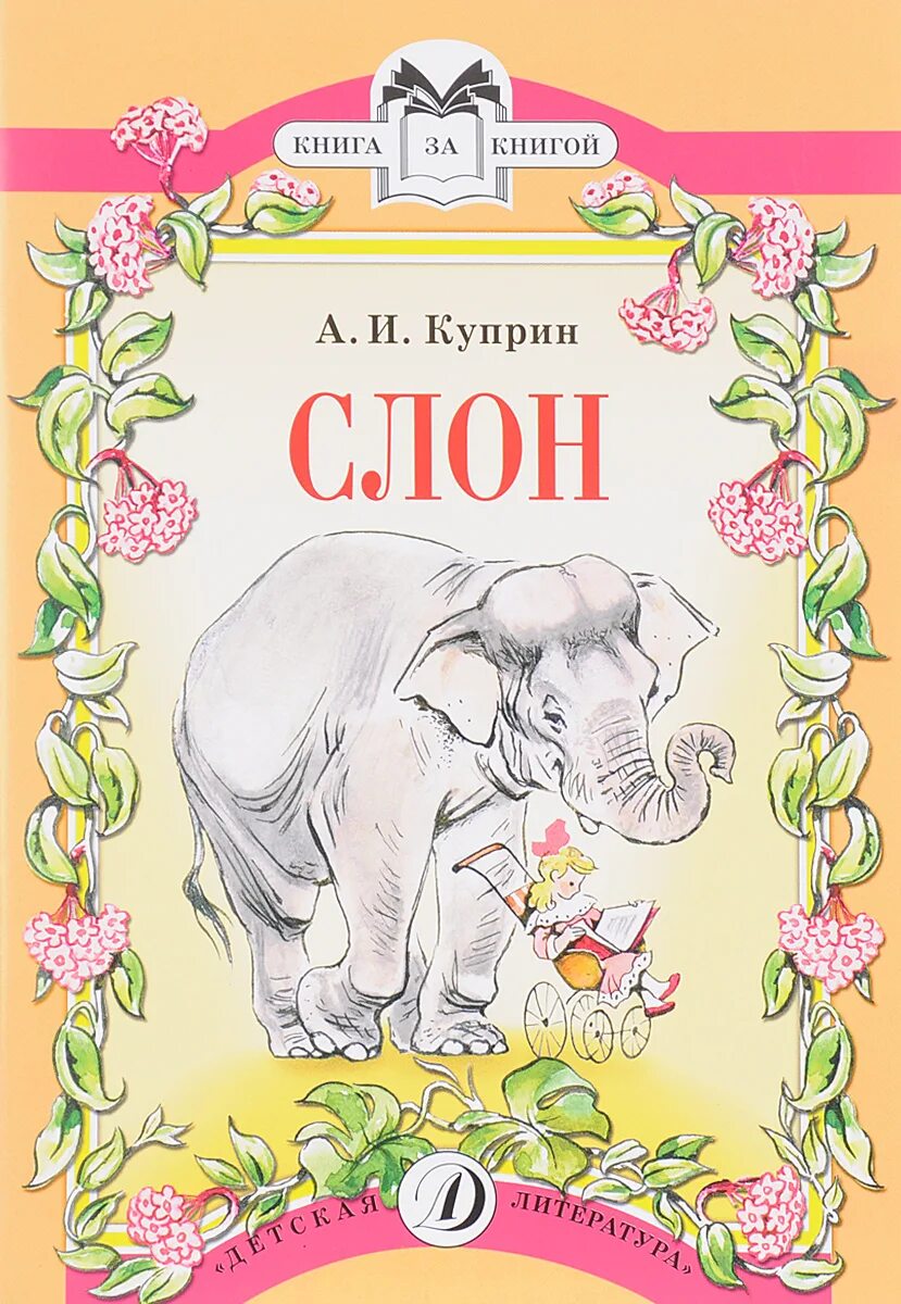 Куприн слон книга. Отзывы рассказа слон. Отзывы рассказа слон. Произведение слон куприн. Куприн слон".