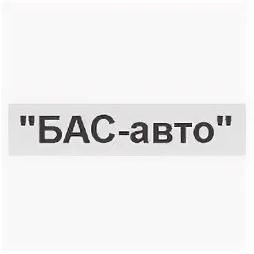 Ооо басс. ООО бас авто.