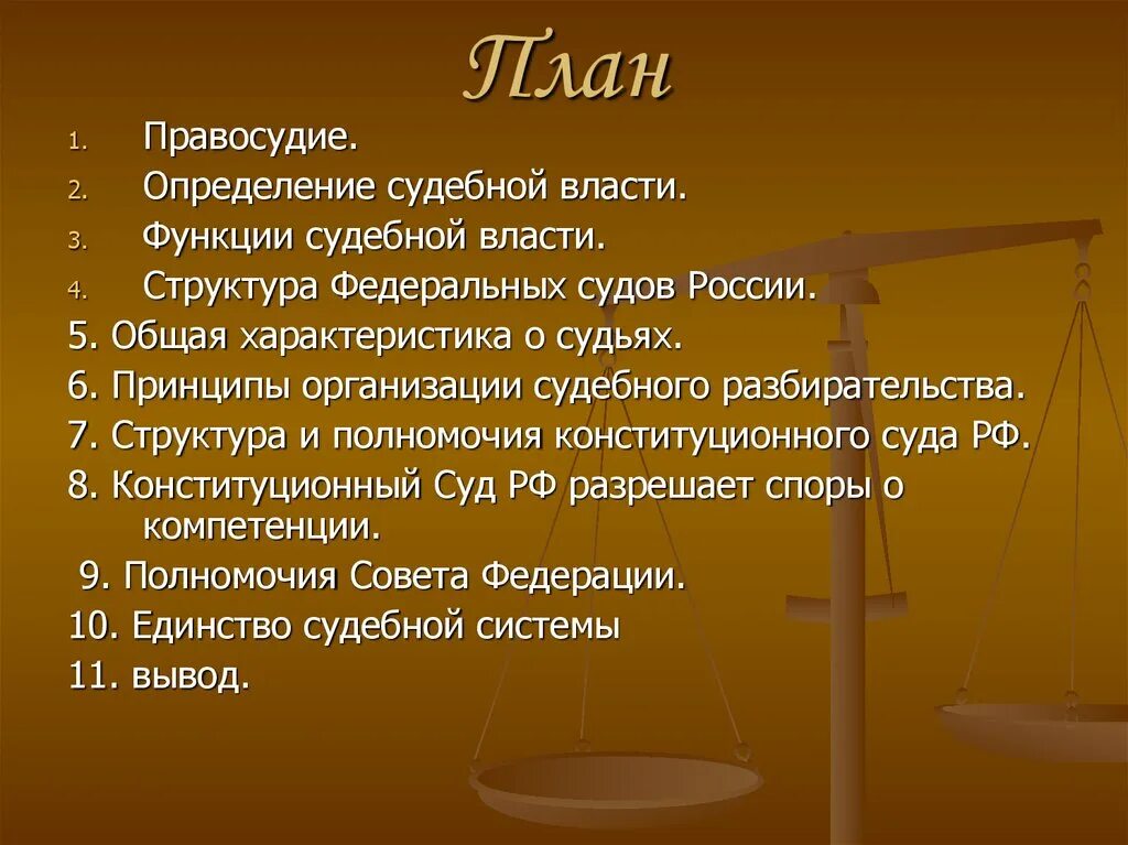 Доклад на тему суд 7 класс. Сложный план по обществознанию судебная система РФ. Сложный план судебная власть РФ. План судебная власть в РФ план. Судебная система РФ план.