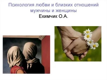Психология любви фф