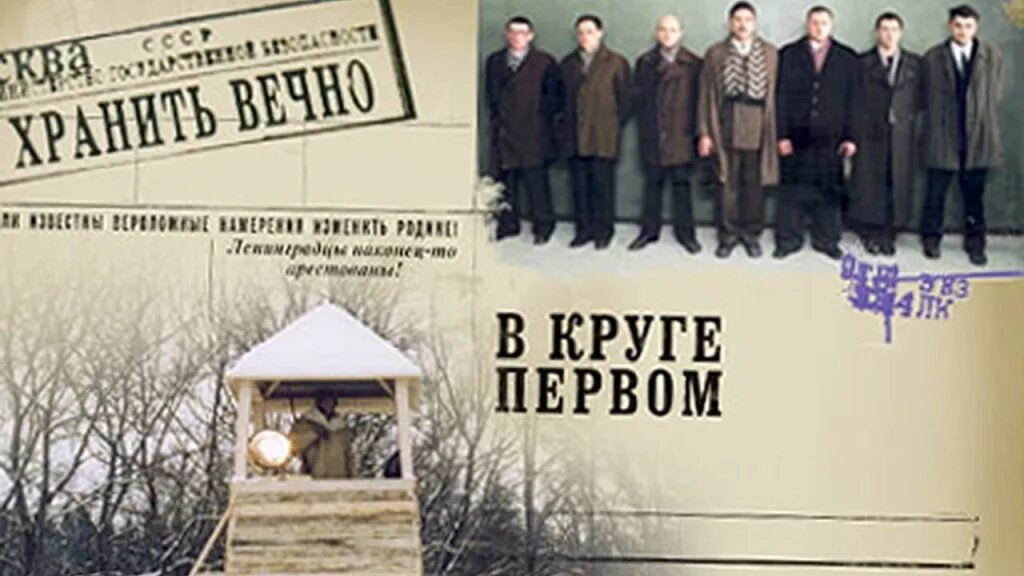 В круге первом 9. В круге первом сериал 2006. роман солженицына в круге первом. солженицын а. &quot;в круге первом&quot;. в круге первом: роман.