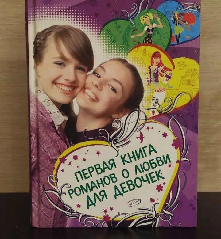 Читать книгу про школу любовь. Большая книга Романов о любви для девочек.