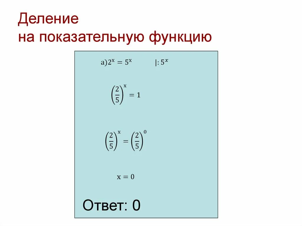 5 показательная функция. Деление на показательную функц. Показательная функция в жизни. Таблица деления степенной функции. Как поделить показательное число.