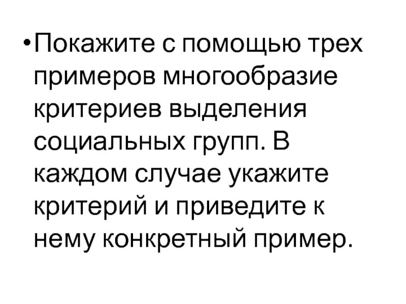 Покажите с помощью трех примеров многообразие. Многообразие критериев выделения социальных групп. многообразие критериев выделения социальных групп примеры. покажите с помощью трех примеров многообразие социальных групп. покажите с помощью 3 примеров многообразие критериев соц групп.