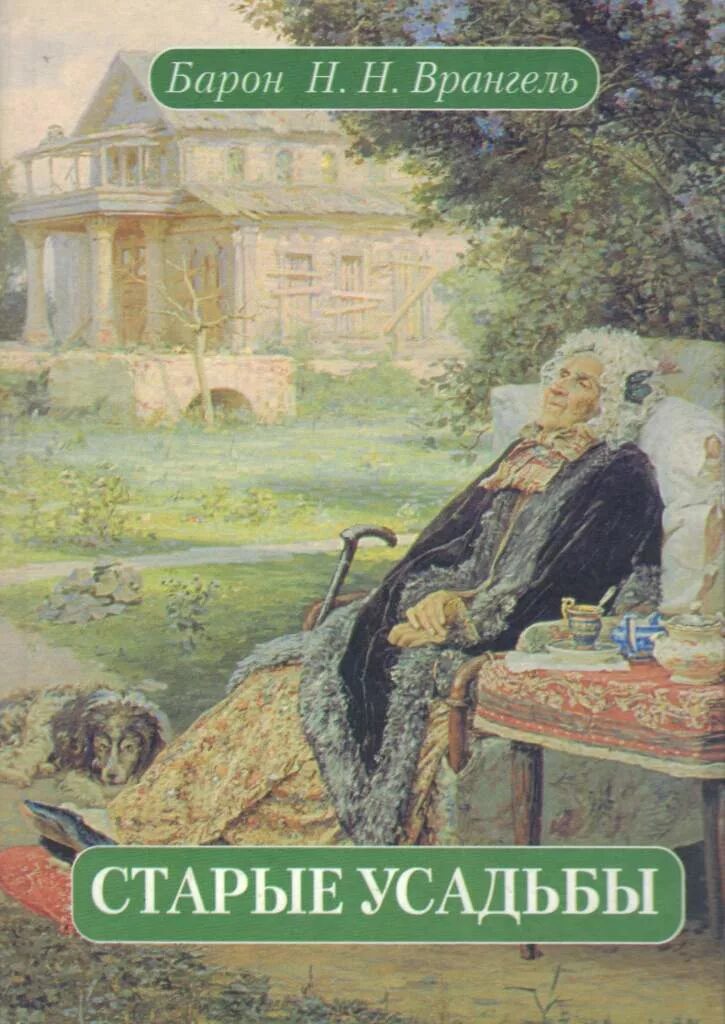 Врангель старые усадьбы очерки истории русской дворянской культуры. Художественные книги о поместьях. Врангель усадьбы книга. Старая усадьба книга