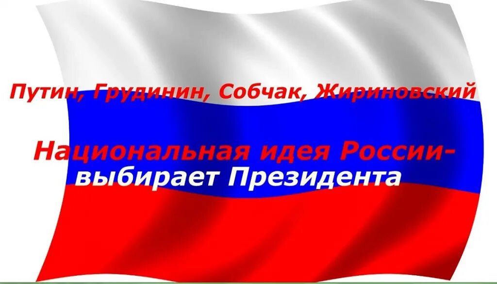 Идея российской федерации. Национальная идея. Русская Национальная идея. Национальные идеи РФ. Единныйклассныйчас мывыбираем президента.