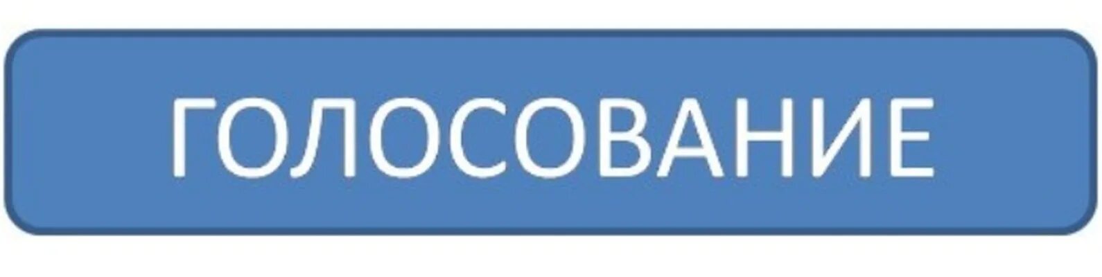 Проголосовать за сервер. Голосуем надпись. Голосование надпись. Голосование картинка. Голосование началось.