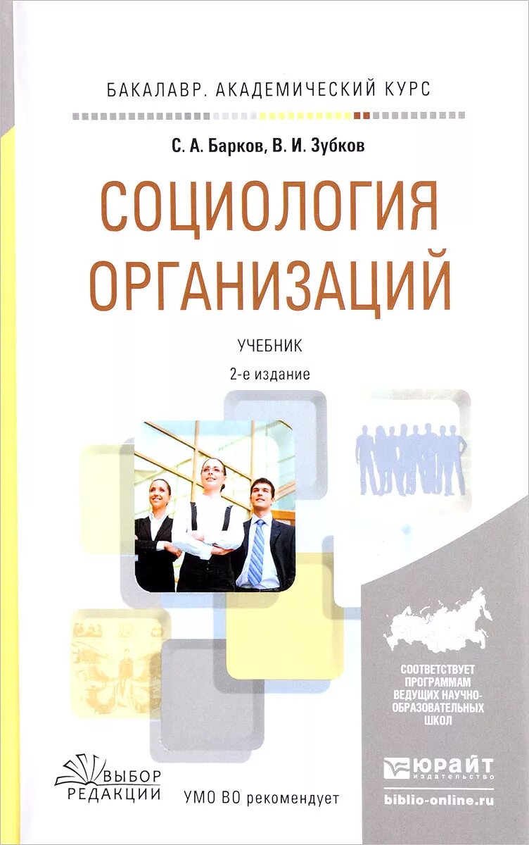 Организация предприятия книги. Барков социология организаций. Социология организации учебник. Барков, с.а. социология организаций : учебник для бакалавров. Социолог на предприятии.