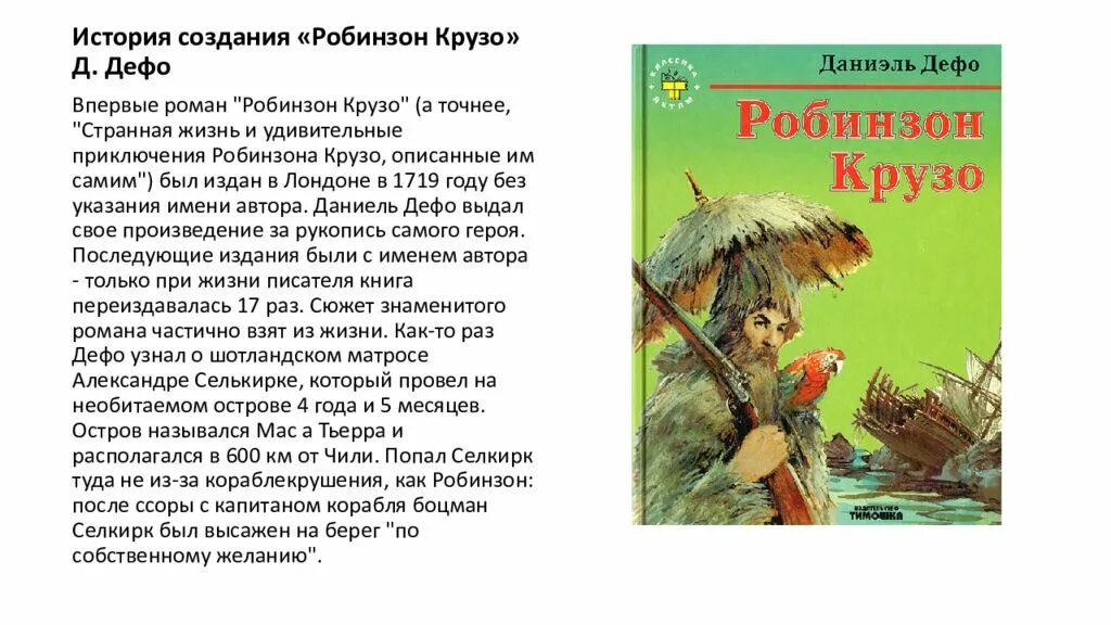 Читательский дневник робинзона крузо краткое. Робинзон Крузо оглавление книги. Отзыв о книге Робинзон Крузо. Реклама книги Робинзон Крузо. Рассказ о любимой книге Робинзон Крузо.