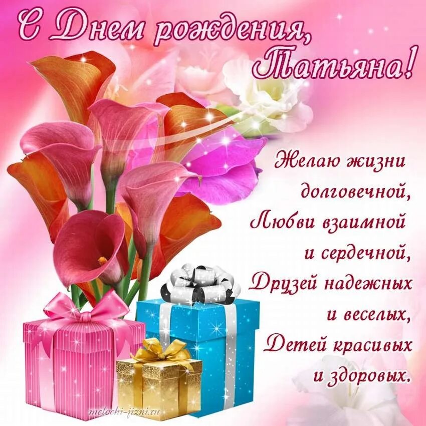 Поздравительные открытки с днём рождения женщине. Поздравление с днем рождения для татьяны открытки. Поздравление с днем рождения для татьяны открытки. Поздравления с днём рождения татьяне. С днём рождения таня красивые поздравления.