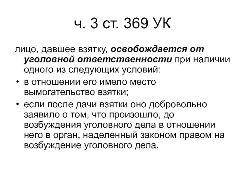 Участников сво освободить от уголовной. Условия освобождения от уголовной ответственности за взяточничество. При каких условиях лицо освобождается от уголовной ответственности. Взяткодатель освобождается от уголовной. Лицо давшее взятку освобождается от ответственности если.