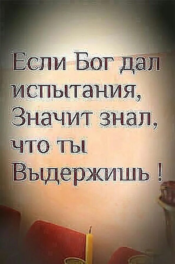 Бог дает испытания по силам цитаты. Если бог дал испытания. бог даёт испытания по силам цитаты. дай бог тебе сил и терпения. господь даёт по силам.