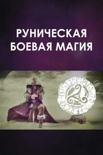Боевые заговоры