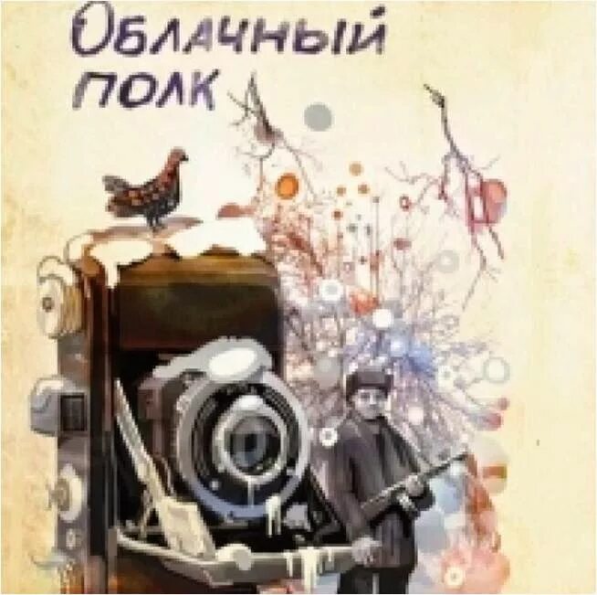 Веркин облачный полк книга. Веркин облачный полк обложка.