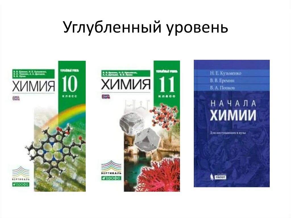 Еремин химия 11 класс углубленный уровень. Химия углубленный уровень. Химия учебник. Химия 11 класс Еремин углубленный уровень. Еремин химия 10 класс углубленный уровень.