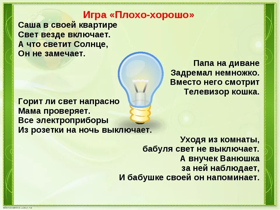 Включи утром свет. Загадки про энергосбережение. Загадки по энергосбережению для детей. Стихи по энергосбережение. Стихи про энергосбережение для детей.