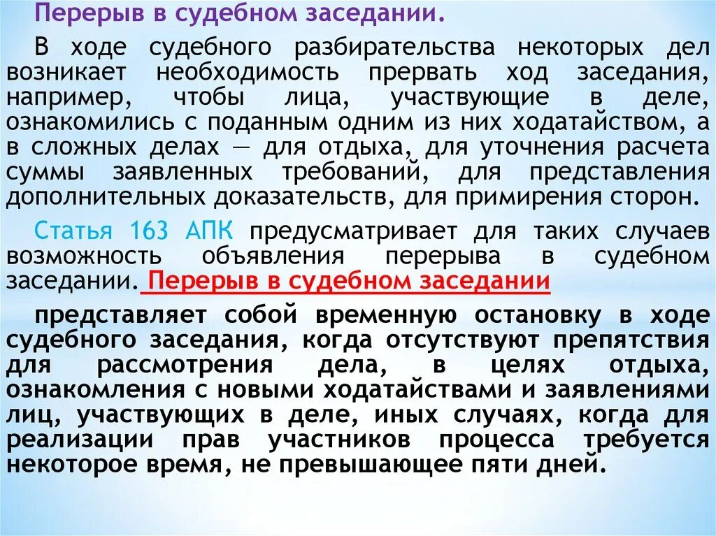 Перерыв в судебном заседании. Перерыв в судебном заседании АПК РФ. Объявить перерыв в судебном заседании (ст.163 АПК). Ч. 1 ст. 163 АПК. 163 апк рф