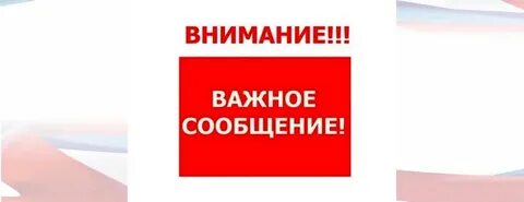 Внимание общее собрание