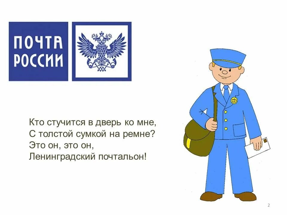 Почтальон или почтальен. Почтальон для дошкольников. почтальон профессия для дошкольников. почта рисунок. изображение почтальона для детей.