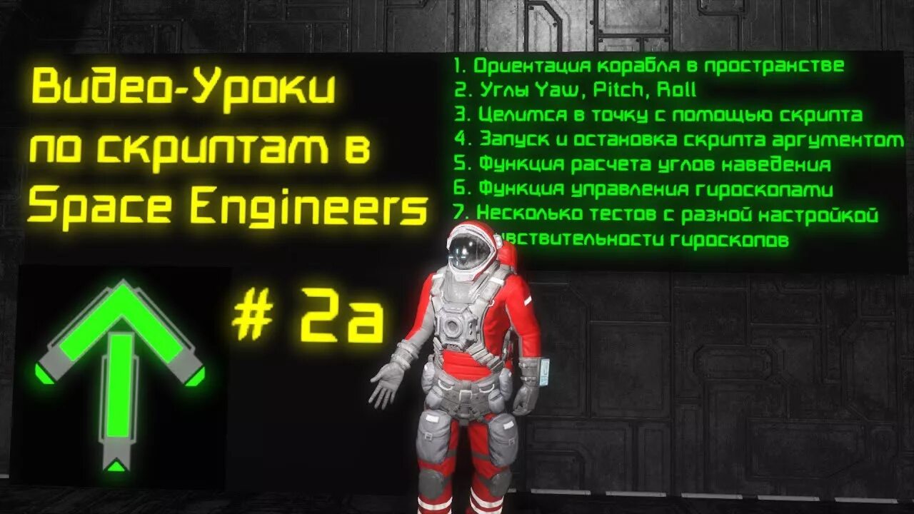 Скрипт инженер. Space engineers скрипты. space engineers программируемый блок. скрипт на стрельбу с упреждением спейс инженер. спейс инженер скрипт солне.