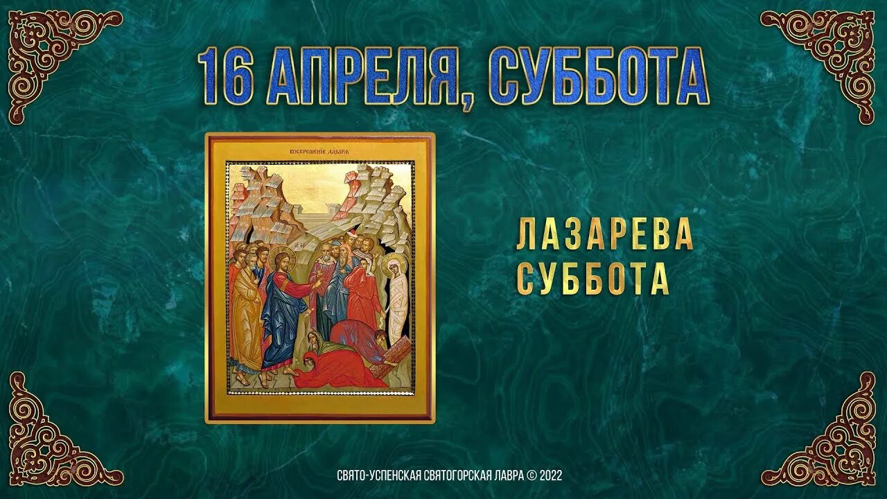 Лазарева суббота в 2024 году у православных. Лазарева суббота 2022. 16 Апреля Лазарева суббота. Лазарева суббота в 2022 году. Лазарева суббота с праздником.