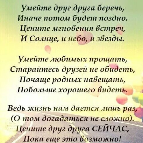 Песня ну за что мы ценим жизнь. Умейте друг друга беречь иначе потом будет. Берегите друг друга. Берегите друг друга стихи. Умеете друг друга беречь.